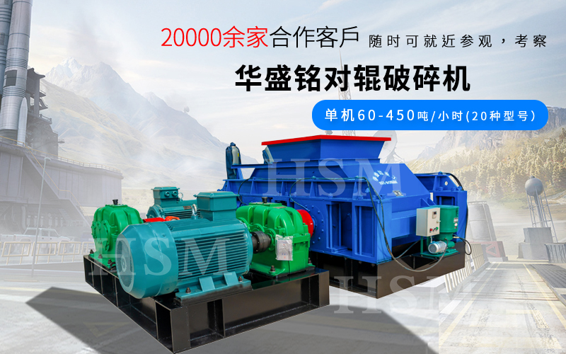 一小時(shí)破碎180噸的對輥破碎機(jī)型號(hào)是多少？多少錢？
